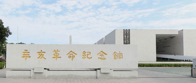 2 辛亥革命紀念館_調整大(dà)小.png